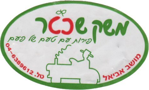 04-6389612 (hebreu : fruits au gout d autrefois, mochav ariele)